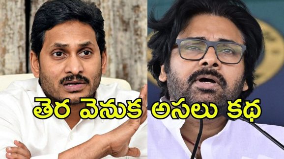 Pawan Vs Jagan: ‘తెర’ వెనుక పవన్‌కు వెన్నుపోటు.. ఆ ప్రొడ్యూసర్ జగన్‌కు బాగా క్లోజట