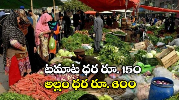 Pakistan Prices: కొనలేరు.. తినలేరు.. పాకీలకు చుక్కలు చూపిస్తున్న నిత్యవసర ధరలు!