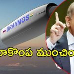Pakistan: నిజం అంగీకరించిన పాక్ పీఎం షెహబాజ్.. ‘బ్రహ్మోస్‌’తో మా ప్లాన్ ఫెయిల్