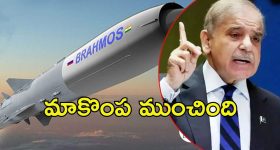 Pakistan: నిజం అంగీకరించిన పాక్ పీఎం షెహబాజ్.. ‘బ్రహ్మోస్‌’తో మా ప్లాన్ ఫెయిల్