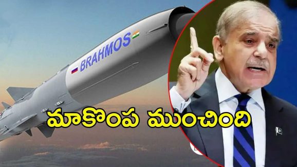 Pakistan: నిజం అంగీకరించిన పాక్ పీఎం షెహబాజ్.. ‘బ్రహ్మోస్‌’తో మా ప్లాన్ ఫెయిల్