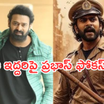 Prabhas : ఆ ఇద్దరు యాక్టింగ్ ఎలా చేశారు… ఇటలీ నుంచి వచ్చి రాగానే ఆరా తీస్తున్న ప్రభాస్..?
