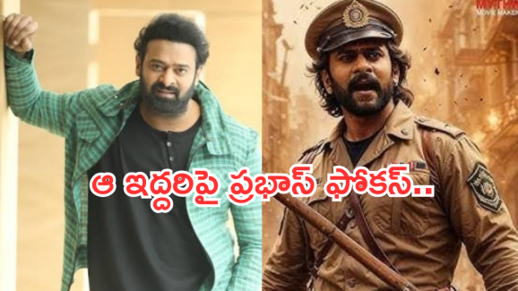 Prabhas : ఆ ఇద్దరు యాక్టింగ్ ఎలా చేశారు… ఇటలీ నుంచి వచ్చి రాగానే ఆరా తీస్తున్న ప్రభాస్..?