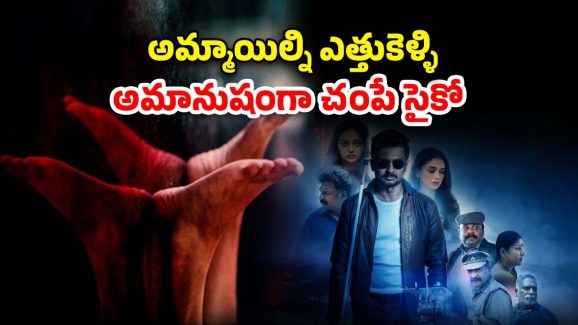 OTT Movie : అమ్మాయిల్ని ఆ పని చేసి మరీ చంపే కిల్లర్… వాడికి చుక్కలు చూపించే కళ్ళు కంపించని హీరో