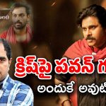 Pawan Kalyan : పవన్ వల్లే క్రిష్ అవుట్..? ఇన్నాళ్లకు అసలు విషయం బయటికొచ్చిందా..?