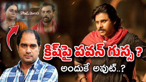 Pawan Kalyan : పవన్ వల్లే క్రిష్ అవుట్..? ఇన్నాళ్లకు అసలు విషయం బయటికొచ్చిందా..?