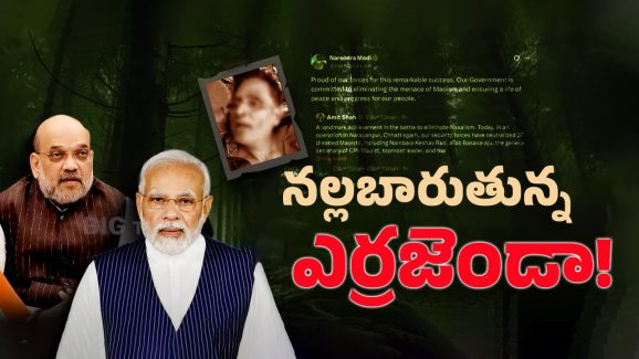 Maoist Keshavarao: నంబాల కేశవరావు హతం.. అమిత్ షా పొగడ్తలు