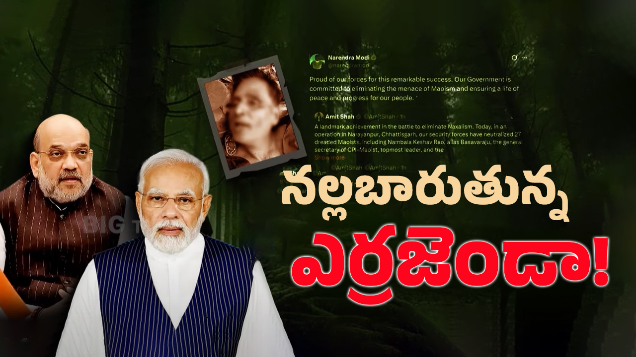 Maoist Keshavarao: నంబాల కేశవరావు హతం.. అమిత్ షా పొగడ్తలు