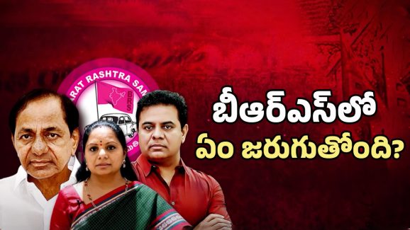 Telangana Politics: బీఆర్ఎస్‌లో ఏం జరుగుతోంది?