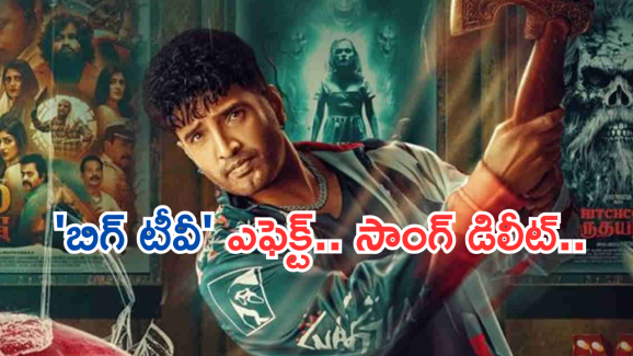 BIG TV Effect :  దిగొచ్చిన DD Nextlevel సినిమా యూనిట్… బిగ్ టీవీ దెబ్బకు వివాదాస్పద సాంగ్ డిలీట్