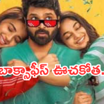 Single Movie Collections : శ్రీవిష్ణు దుమ్మరేపుతున్నాడు.. ఊచకోత మొదలెట్టాడుగా..