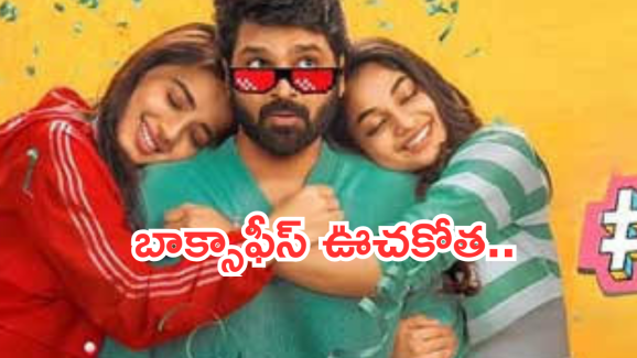 Single Movie Collections : శ్రీవిష్ణు దుమ్మరేపుతున్నాడు.. ఊచకోత మొదలెట్టాడుగా..