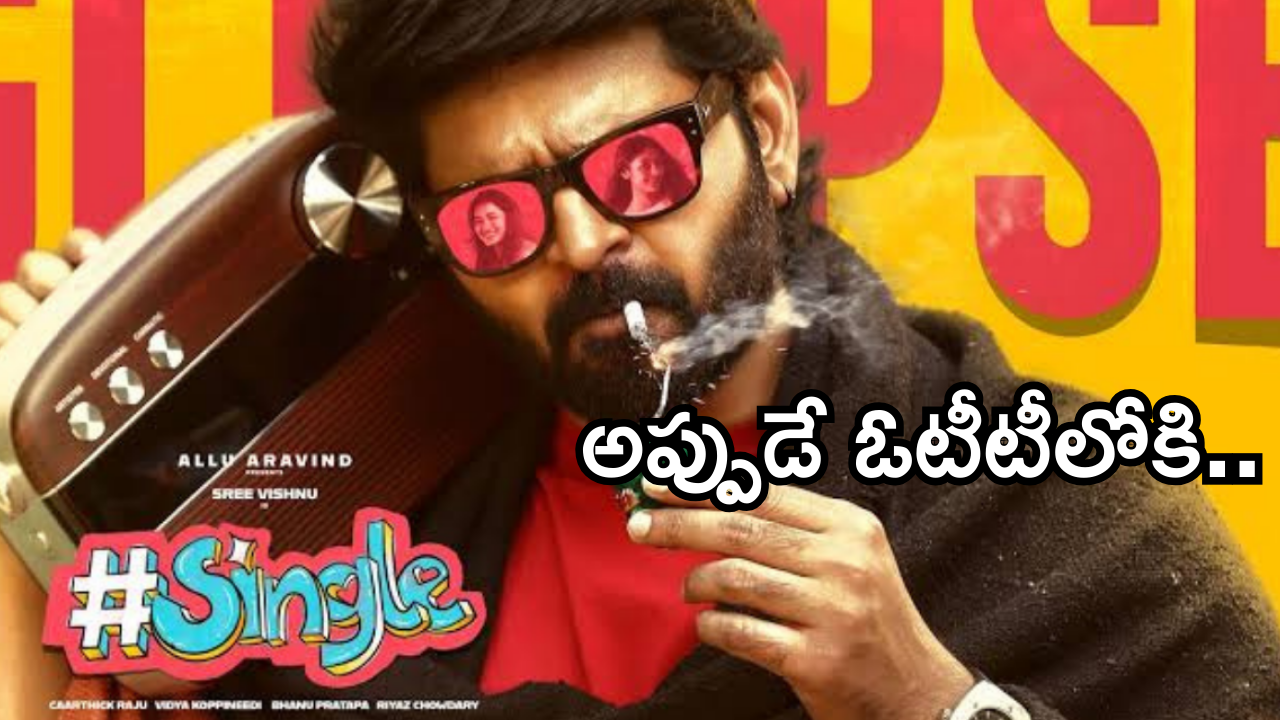 Single Movie OTT : ఓటీటీలోకి ‘సింగిల్ ‘ మూవీ.. ఎక్కడ చూడొచ్చంటే..?