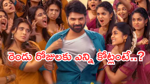 Single Day 2 Collections : టాలీవుడ్ యంగ్ హీరో శ్రీ విష్ణు, కేతిక శర్మ,ఇవానా హీరో హీరోయిన్లుగా నటించిన లేటెస్ట్ చిత్రం సింగిల్..