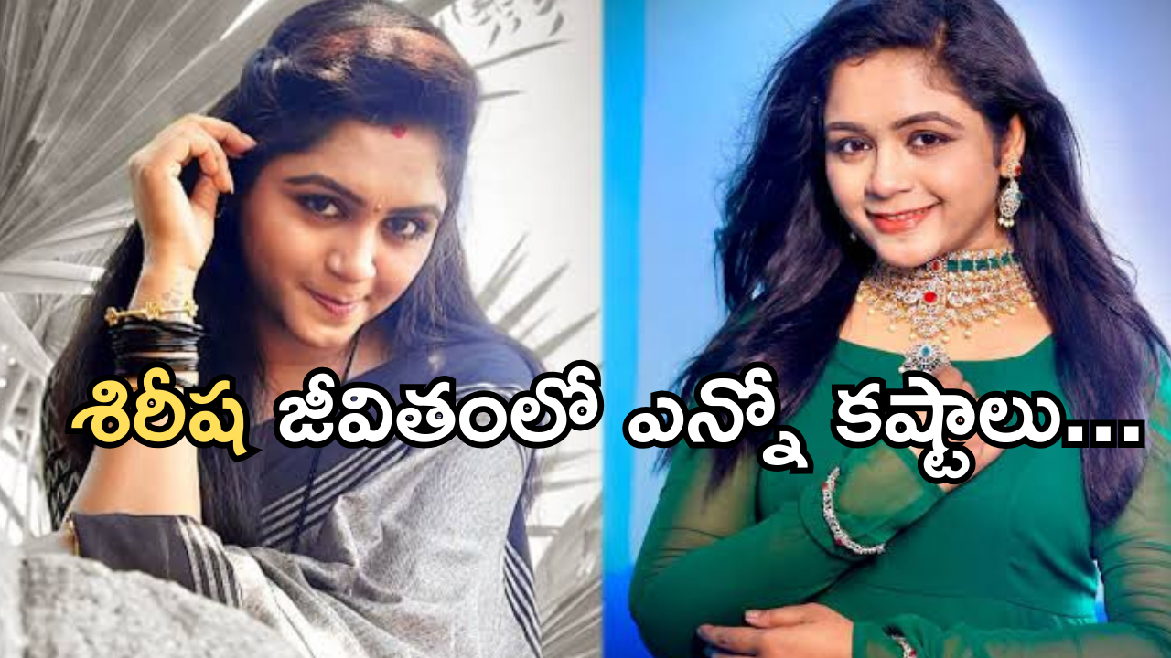 Actress Sirisha : తినడానికి తిండి లేదు.. ఒక్కపూట కోసం ఎన్ని కష్టాలో.. ఉద్యోగం కోసం వెళ్తే దారుణం..