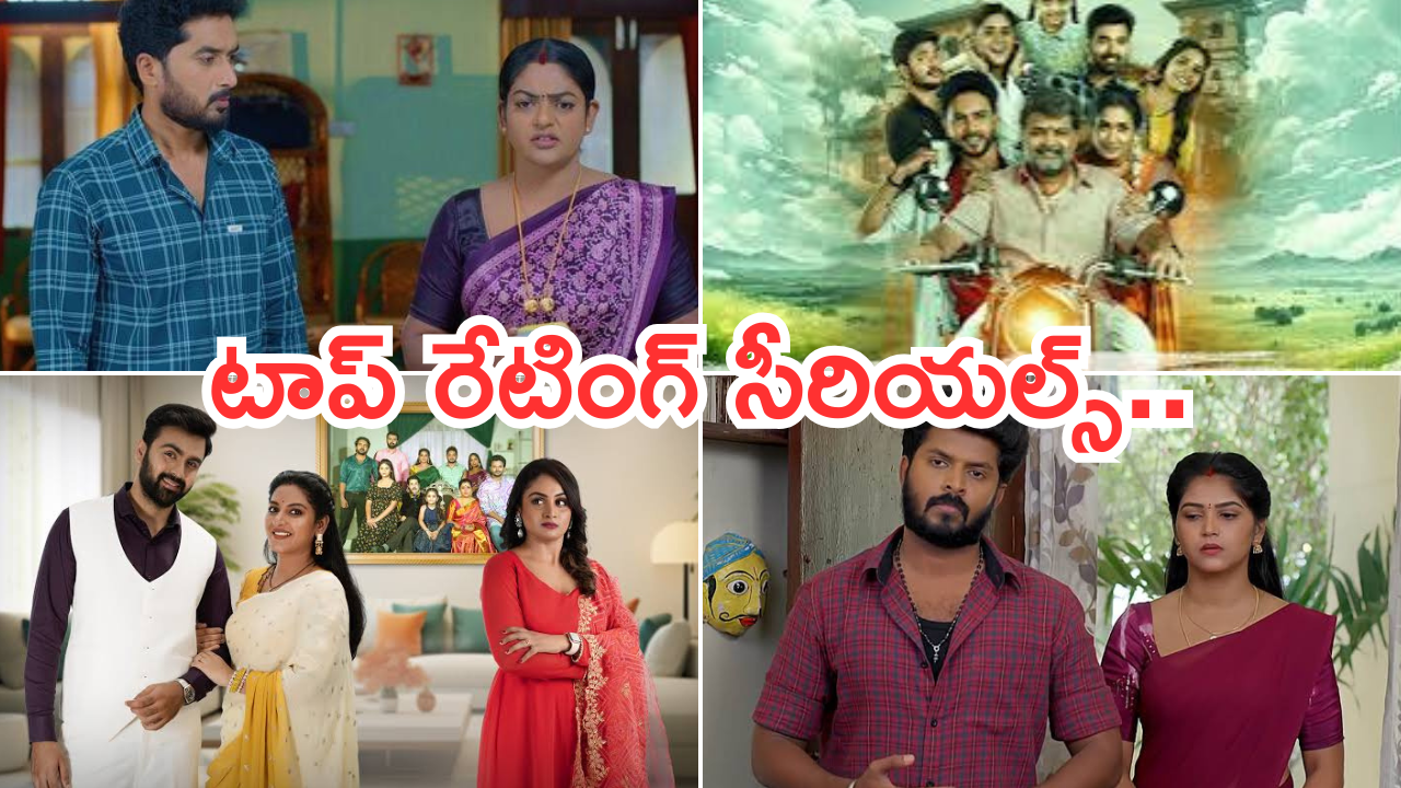 Telugu TV Serials TRP Ratings : దారుణంగా పడిపోయిన టీవీ సీరియల్స్ టీఆర్పీ రేటింగ్… వంటలక్క పరిస్థతి ఏంటంటే..?