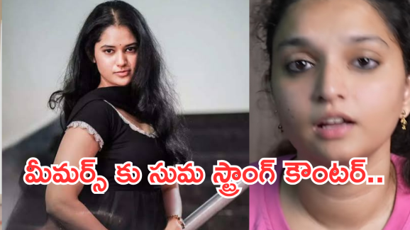 Alekhya Chitti : మా చెల్లెమ్మ జోలికి వస్తే బాగోదు.. మీమర్స్ పై రెచ్చిపోయిన సుమక్క..