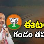 Etala Rajender: ఈటలకు బిగుస్తున్న ఉచ్చు..