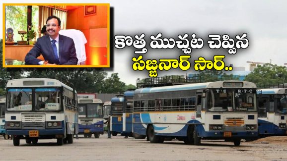 TGSRTC Sajjana: ఆధార్ ఒక్కటే కాదు, వాటితోనూ బస్సుల్లో ఫ్రీగా వెళ్లొచ్చు, అసలు విషయం చెప్పిన ఆర్టీసీ ఎండీ!