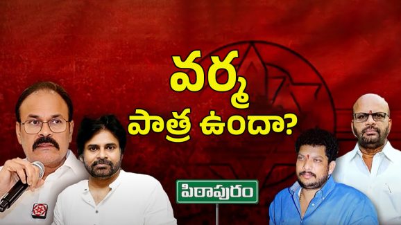 Pithapuram Varma: కాంట్రవర్సీలకి కేర్ అఫ్‌గా మారుతున్న పిఠాపురం