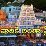 Tirumala News: భక్తులకు ముఖ్య గమనిక.. శ్రీవారి సేవ టికెట్లు విడుదల, ఒక్క రూపాయి కట్టకుండా