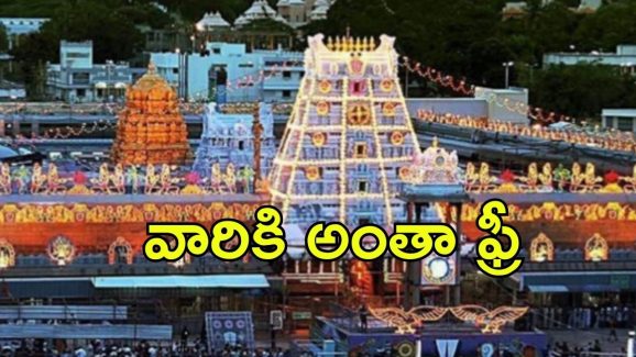 Tirumala News: భక్తులకు ముఖ్య గమనిక.. శ్రీవారి సేవ టికెట్లు విడుదల, ఒక్క రూపాయి కట్టకుండా