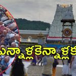 Tirumala News: తిరుమల కొత్త రికార్డు.. నాలుగు రోజుల్లో మూడున్నర లక్షలు