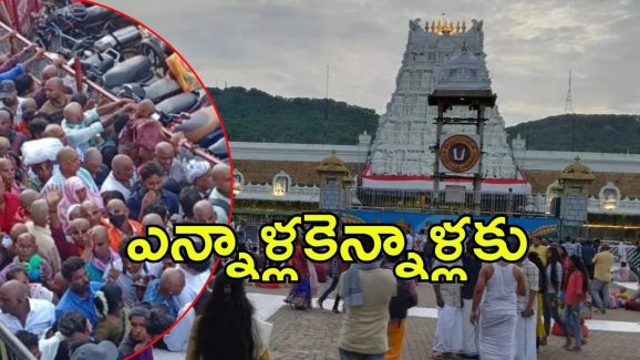 Tirumala News: తిరుమల కొత్త రికార్డు.. నాలుగు రోజుల్లో మూడున్నర లక్షలు