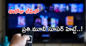 Today Movies in TV : ఈరోజు టీవి ఛానెల్లో వచ్చే సినిమాలు.. ఆ రెండింటిని అస్సలు మిస్ అవ్వొద్దు..