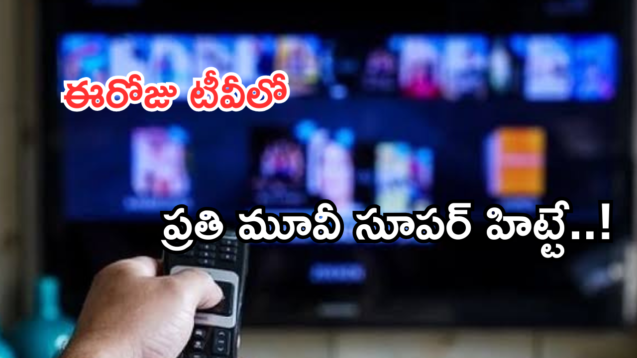 Today Movies in TV : ఈరోజు టీవి ఛానెల్లో వచ్చే సినిమాలు.. ఆ రెండింటిని అస్సలు మిస్ అవ్వొద్దు..