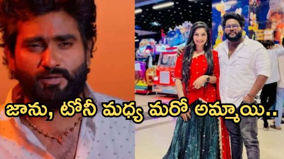 Janulyri : జాను భర్త టోనీకి మరో అమ్మాయితో సంబంధం ఉందా..అందుకే జానుతో విడాకులా..?
