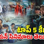 OTT Movie : సైకో కిల్లర్ నుంచి యాక్షన్ దాకా… తెలుగులో స్ట్రీమింగ్ అవుతున్న ఈ క్రేజీ కొరియన్ సినిమాలను చూశారా?