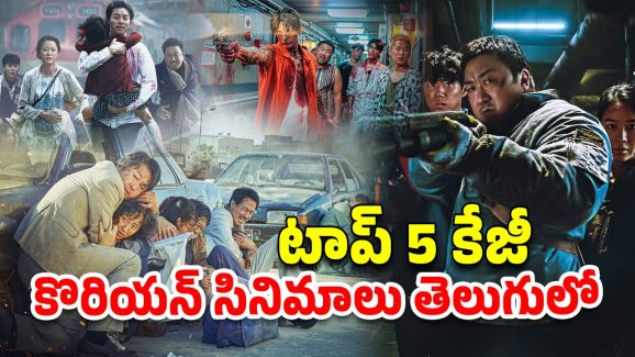 OTT Movie : సైకో కిల్లర్ నుంచి యాక్షన్ దాకా… తెలుగులో స్ట్రీమింగ్ అవుతున్న ఈ క్రేజీ కొరియన్ సినిమాలను చూశారా?