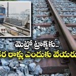 Stones In Railway Track: రైలు పట్టాల మధ్య కంకర రాళ్లు.. ఎందుకో తెలుసా?