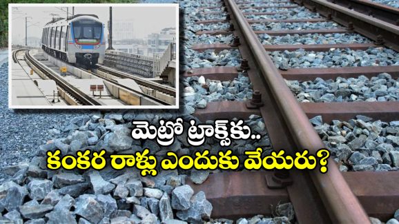 Stones In Railway Track: రైలు పట్టాల మధ్య కంకర రాళ్లు.. ఎందుకో తెలుసా?