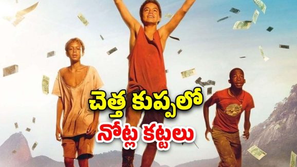 OTT Movie : డంప్ యార్డ్ లో లచ్చిందేవి… చెత్త ఏరుకునే పిల్లలకు కోట్లు దొరికితే?