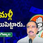 Jeevan Reddy vs Sanjay Kumar: జగిత్యాల అంటే భయపడుతున్న మంత్రులు..