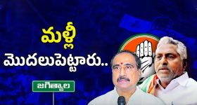 Jeevan Reddy vs Sanjay Kumar: జగిత్యాల అంటే భయపడుతున్న మంత్రులు..
