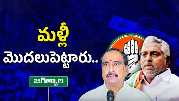 Jeevan Reddy vs Sanjay Kumar: జగిత్యాల అంటే భయపడుతున్న మంత్రులు..