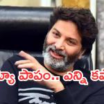 Trivikram : త్రివిక్రమ్ డైరెక్టర్ కాకముందు అలాంటి పనులు చేశాడా..?