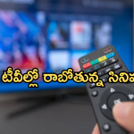 Today Movies in TV : ఈరోజు టీవి ఛానెల్లో వచ్చే సినిమాలు.. ఆ రెండు వెరీ స్పెషల్..