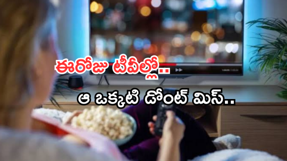 Today Movies in TV : ఈరోజు టీవి ఛానెల్లో వచ్చే సినిమాలు.. ఆ ఒక్కటి డోంట్ మిస్..