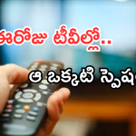 Today Movies in TV : ఈరోజు టీవి ఛానెల్లో వచ్చే సినిమాలు..వాటిని డోంట్ మిస్..