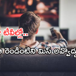 Today Movies in TV : ఈరోజు టీవి ఛానెల్లో వచ్చే సినిమాలు.. వీటిని అస్సలు మిస్ అవ్వకండి..