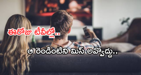 Today Movies in TV : ఈరోజు టీవి ఛానెల్లో వచ్చే సినిమాలు.. వీటిని అస్సలు మిస్ అవ్వకండి..