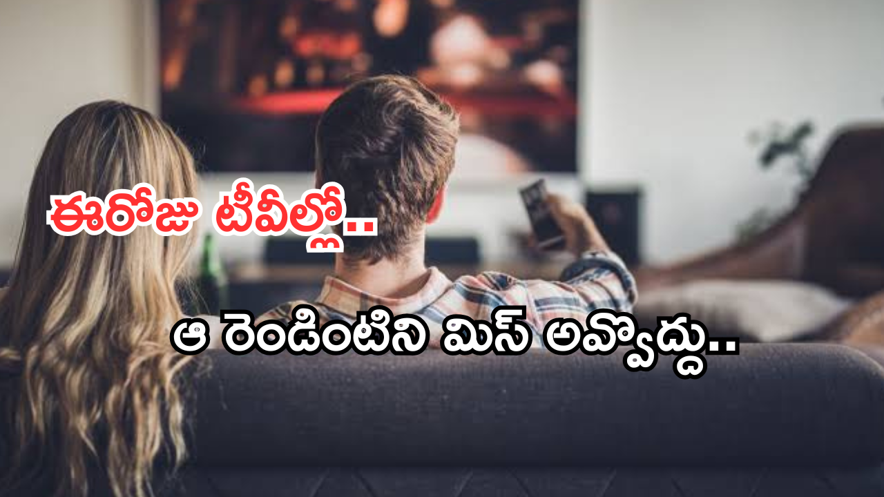 Today Movies in TV : ఈరోజు టీవి ఛానెల్లో వచ్చే సినిమాలు.. వీటిని అస్సలు మిస్ అవ్వకండి..