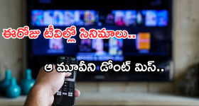 Today Movies in TV : ఈరోజు టీవి ఛానెల్లో వచ్చే సినిమాలు.. చిరు ఫ్యాన్స్ కు పండగే..