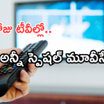 Today Movies in TV : ఈరోజు టీవి ఛానెల్లో వచ్చే సినిమాలు.. ప్రభాస్ ఫ్యాన్స్ కు పండగే..