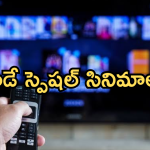 Today Movies in TV : ఈరోజు టీవి ఛానెల్లో వచ్చే సినిమాలు.. మూవీ లవర్స్ కు పెద్ద పండగే..