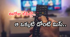 Today Movies in TV : ఈరోజు టీవి ఛానెల్లో వచ్చే సినిమాలు.. మహేష్ ఫ్యాన్స్ కు పండగే..